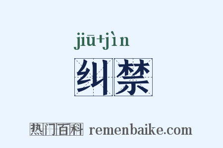 纠禁是什么意思的图片